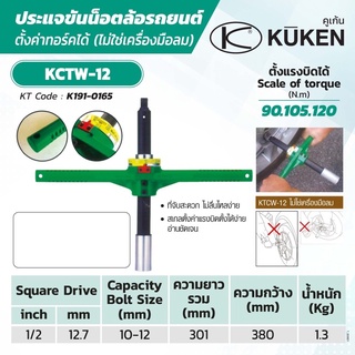 ประแจขันน๊อตรถยนต์ Kuken Kctw-12 Japan อย่างดี