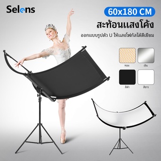 Selens ตัวยูแผ่นสะท้อนแสง Reflector   U curved screen reflector 4in1 U-type  สีเงิน สีดำ สีขาว ขนาด 60x180 ซม. สําหรับการถ่ายภาพในสตูดิโอ