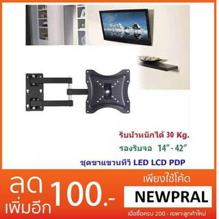 ขาแขวนทีวี ติดผนัง 14"-42"เอียงซ้ายขวา ยืดเข้าออกได้ ก้มเงยได้ รุ่น lx 1442