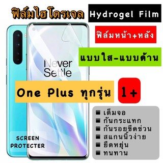 ฟิล์มไฮโดรเจล กันแตก สำหรับมือถือ One Plus 1+ ทุกรุ่น ฟิล์มหน้า-หลัง แบบใส แบบด้าน