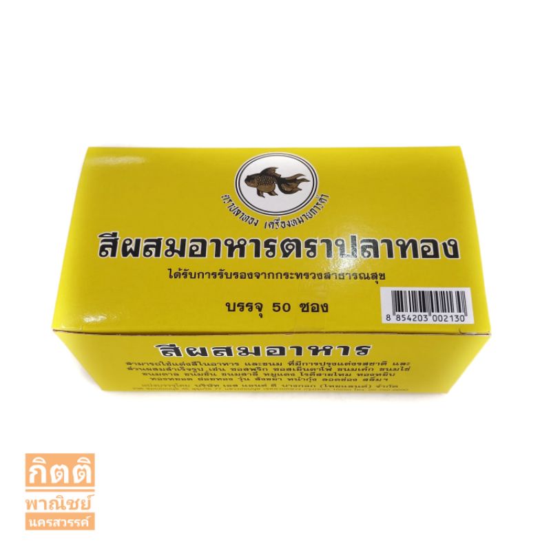 ตราปลาทอง สีผสมอาหาร สีเหลืองอ่อน 2 กรัม (50 ซอง)