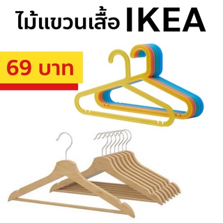 IKEA ไม้แขวนเสื้อเด็ก ไม้แขวนเด็ก ไม้แขวนพลาสติก ไม้แขวนเสื้อ คุณภาพดี ไม้แขวนเสื้ออิเกีย ไม้แขวนเสื้อ ไม้ยูคาลิปตัส