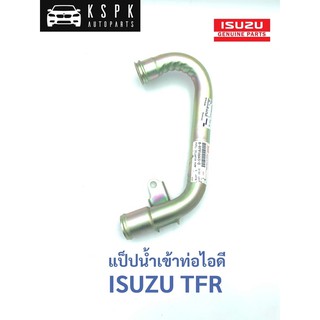 แท้💯แป็ปน้ำเข้าไอดี/แป็ปข้างเครื่อง อีซูซุ มังกรทอง ทีเอฟอาร์ ISUZU TFR P.#8979166450