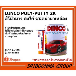 DINCO POLY-PUTTY 2K | สีโป๊บาง ดิงโก้ ชนิดน้ำยาเหลือง | ขนาด 3.7 กก.