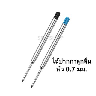 ไส้ปากกาลูกลื่น แบบปากกา ปาคเกอร์  หัว 0.7 มม. หมึกน้ำเงิน /ดำ ไส้แบบมาตรฐาน หัวกระสุนหมึกเข้ม เขียนลื่น (ราคาต่อชิ้น)