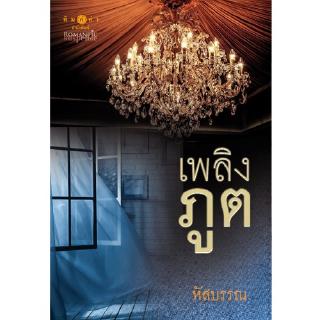 สถาพรบุ๊คส์ หนังสือ นิยาย เพลิงภูต โดย หัสบรรณ พร้อมส่ง