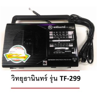 วิทยุ Tanin Radio (Made in Thailand) - Black วิทยุธานินทร์ รุ่นเล็ก TF-299.เสียบไฟฟ้าหรือใส่ถ่านได้ แถมฟรีสายไฟเสียบบ้าน