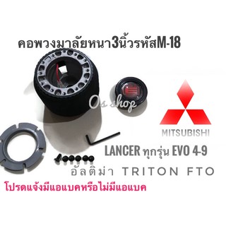 คอพวงมาลัยแต่ง คอหนา M-18 สำหรับรถยนต์ยี่ห้อ มิตซูบิชิ Lancer 1996-2000 ท้ายเบนซ์, Lancer CNG, อัลติม่า, ไตรตันคุณภาพดี