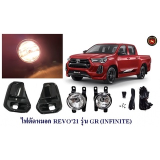 ไฟตัดหมอก TOYOTA REVO 2021 รุ่น GR สปอร์ตไลท์ โตโยต้า รีโว่ 2021 สำหรับรุ่นจีอาร์