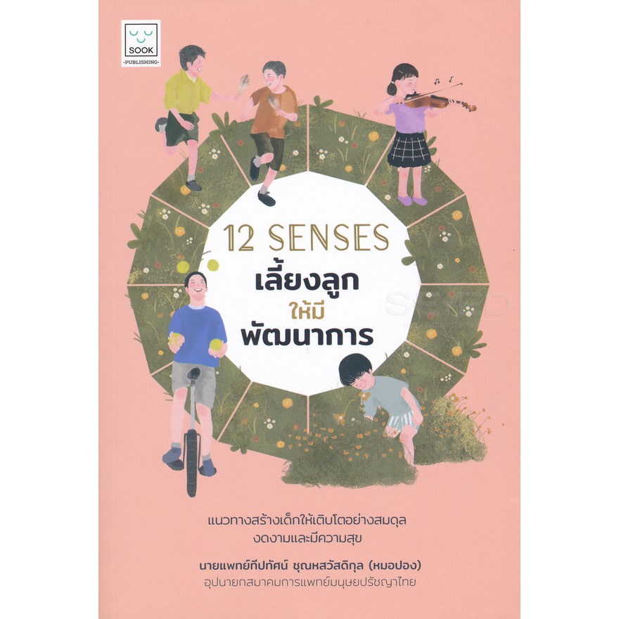 12 Senses เลี้ยงลูกให้มีพัฒนาการ