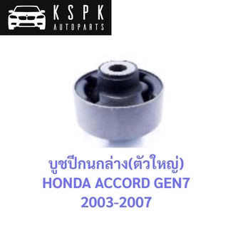 บูชปีกนกล่าง ตัวใหญ่ HONDA ACCORD GEN7 2003-2007 / 51391-SDA-A03