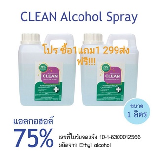 CLEAN alcohol Spray แอลกอฮอล์สเปรย์ 75%ขนาด 1 ลิตร หอมละมุน