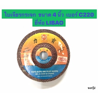 ใบเจียรกระจก ลูกขัดเงากระจก ขนาด 4 นิ้ว (100mm.) เบอร์ C220 ยี่ห้อ LIBAO