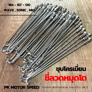 ซี่ลวดหมุดโต ซี่ลวดชุปหนาอย่างดี เบอร์ 9 หมุดโต สำหรับล้อหน้า+ล้อหลัง Mio Wave Sonic (ราคาเป็นคู่)