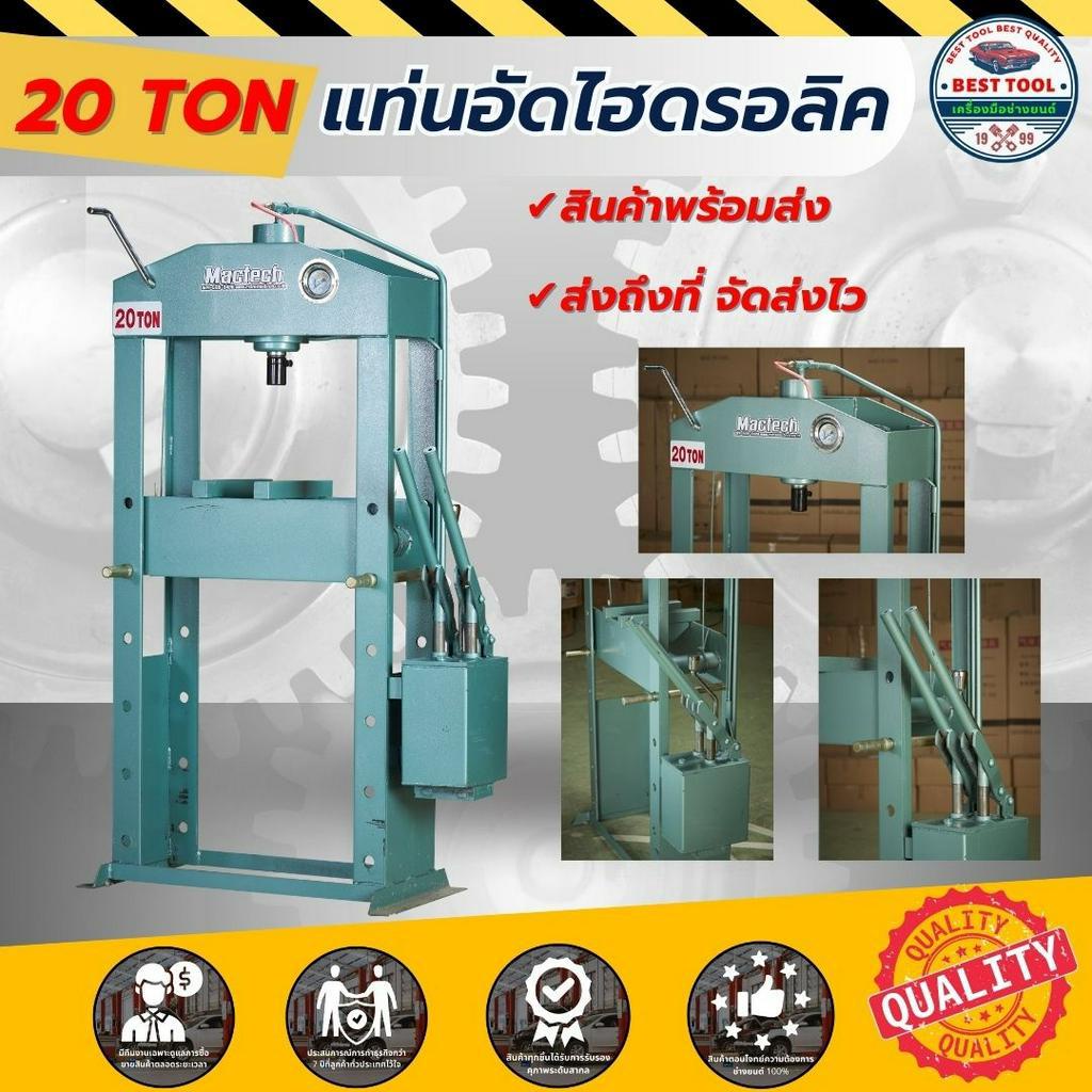 แท่นอัดไฮดรอลิค 20 ตัน แบบมือโยก แท่นอัดมือโยก Hydraulic 20 TON (พร้อมส่ง)
