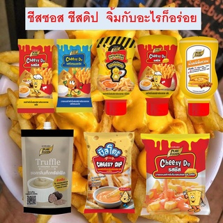 [7.7โค้ด77FMCG120ลด12%] ชีสจิ้มเฟรนฟรายด์ ชีสดิปรสต่างๆ  ชีสดิปรสออริจินัลล ตรา เพียวฟู้ดส์ ซอส ชีส ราดเฟรนฟรายด์ ชีสซอส