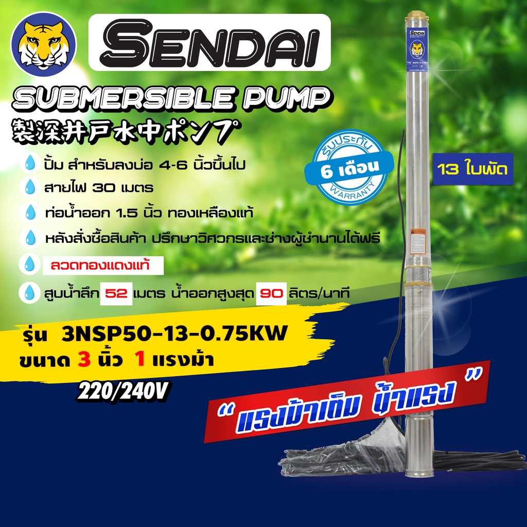 ซับเมอร์ส ซับเมิส ปั๊มบาดาลซับเมิร์ส ดูดน้ำลึก ขนาด3นิ้ว 1HP  220v เซ็นได SENDAI รุ่น 3NSP50-13-0.75