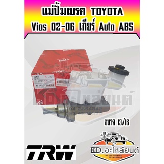 แม่ปั้มเบรค Toyota Vios 2002-2006 Vios 2003 แม่ปั้มเบรก Vios 03 วีออส 02-06 ขนาด 13/16 เกียร์ Auto ABS ยี่ห้อ TRW