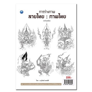 หนังสือสอนการวาดภาพ ชุด การร่างภาพลายไทย : ภาพไทย (ฉบับสุดคุ้ม)