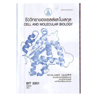 ตำราราม BIT3301 (BT331) (BN331) 63052 ชีววิทยาของเซลล์และโมเลกุล รศ.ดร.นวลฉวี เวชประสิทธิ์