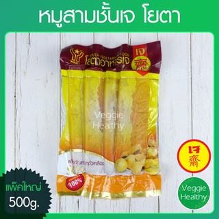 🥩หมูสามชั้นเจ โยตา (Youta) ขนาด 500 กรัม (อาหารเจ-วีแกน-มังสวิรัติ), Vegetarian Soy Belly 500g.🥩