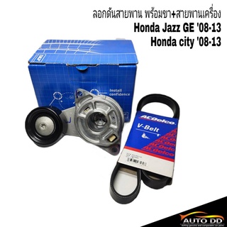 ลอกดันสายพาน พร้อมขา+สายพานเครื่อง Honda Jazz GE 08-13 Honda city 08-13 (ลอกดันสายพาน ยี่ห้อ SKF),(สายพาน ยี่ห้อ ACDelco