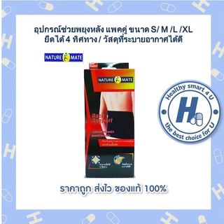 NATUREMATE BACK SUPPORT SIZE S/M/L/XLเนเจอร์เมท อุปกรณ์ช่วยพยุงหลังแบบกระชับ(1 กล่อง)