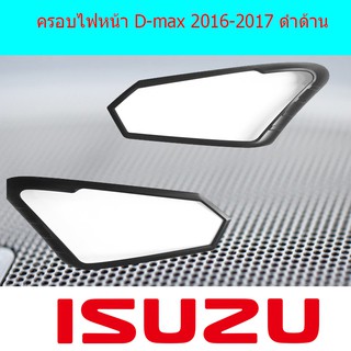 ครอบไฟหน้า/ฝาไฟหน้า อีซูซุ ดีแม็ค Isuzu D-max 2016-2017 ดำด้าน