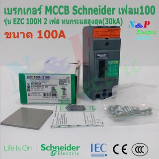 Schneider เบรกเกอร์ MCCB เฟรม100 2เฟส รุ่นEZC 100H 2P 20A-100A ทนกระแสสูงสุด(30kA)