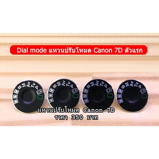 Dial mode Canon 7D แหวนปรับโหมดราคาถูก