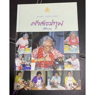 Diary 2550/2007 ครัวสระปทุม โดย สิรินธร (หนังสือเก่า หายาก สภาพ 95 %)