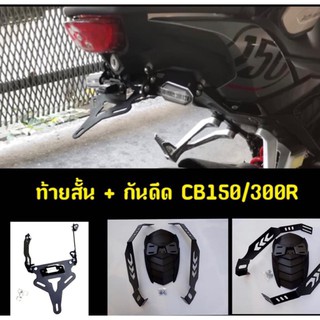 ท้ายสั้น+กันดีดตรงรุ่น CB150R/CB300R ตรงรุ่น ราคาถูกพิเศษ