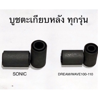 บูชตะเกียบหลัง W100,W110 / W125,W100S / Sonic