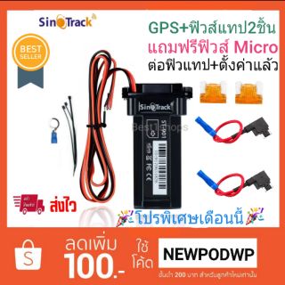 จีพีเอสติดตามรถของแท้ GPS Tracker SinoTrack ST901 + ฟิวส์แทป แถมฟิวส์MICRO มีใบอนุญาตกสทช.