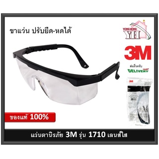 3M 1710 แว่นตานิรภัย เลนส์ใส ของแท้ แว่นตา ของแท้