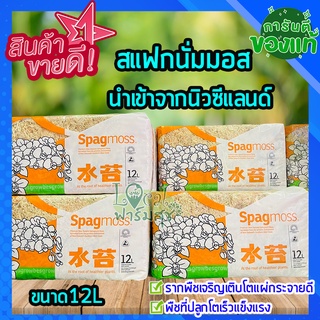 สแฟกนั่มมอส นำเข้าจากนิวซีแลนด์ 12L 🍂(Sphagnum moss) สแฟกนั่มมอสคุณภาพดี เพิ่มความชื้นให้ต้นไม้ สเฟกนั่มมอส​ วัสดุ​ปลูก​