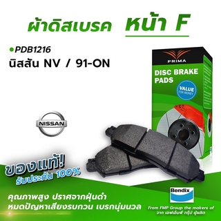 (ส่งฟรี!) ผ้าเบรคหน้า NISSAN NV / 91-ON (PDB1216)