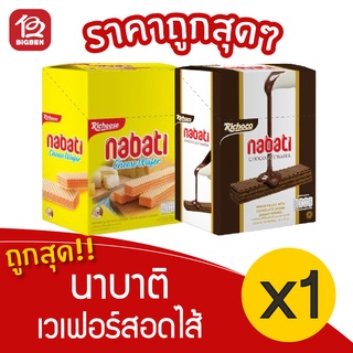 [1 กล่อง] NABATI นาบาติ เวเฟอร์สอดไส้ครีม (32กรัม x 12ชิ้น)