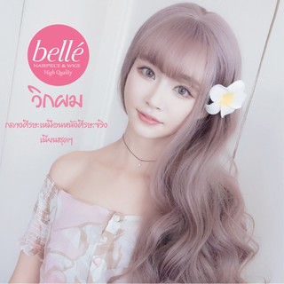 ลดล้างสต๊อก 🔥 BELLE วิกผม ลอนวอลลุ่ม สีเทาหม่น ชมพูหม่น 60cm สไตล์เกาหลี (พร้อมส่ง) อินเทรนด์สุดๆ แถม net ฟรี จำนวนจำกัด