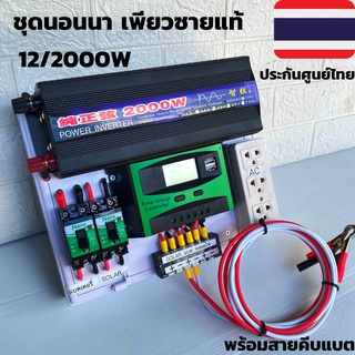 ชุดนอนนา ชุดคอนโทรล  12v 2000W DC ชาร์จเจอร์ โซล่าเซลล์ พลังงานแสงอาทิตย์ 12V to 220V (เฉพาะชุดคอนโทรล) พร้อมไปใช้งาน