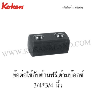 Koken ข้อต่อใช้กับด้ามฟรี,ด้ามบ๊อกซ์ ขนาด 3/4 X 3/4 นิ้ว รุ่น 6666M (Adaptor)