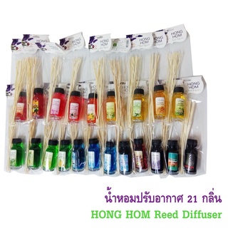 ก้านไม้หอมปรับอากาศ Diffuser ยี่ห้อห้องหอม Hong Hom น้ำหอมปรับอากาศ