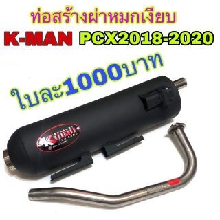 ท่อผ่าหมกเงียบ+K-Man PCX2018-2020