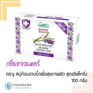 Snake Brand  Relaxing Cooling Soap ตรางู สบู่ก้อนอาบน้ำเพื่อสุขภาพผิว สูตรรีแล็กซิ่ง 100 กรัม