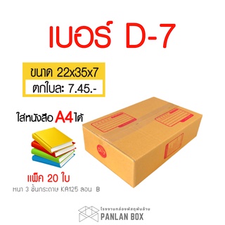 กล่องไปรษณีย์ กล่องเบอร์ D-7 ขนาด 22x35x7cm. กล่องพัสดุฝาชน กล่องพัสดุ กล่องกระดาษ