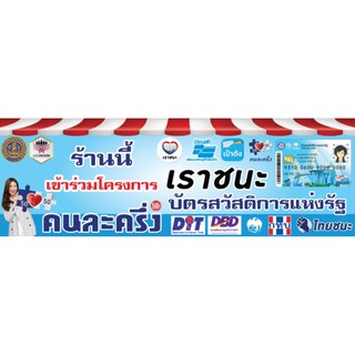 ป้ายคนละครึ่ง+เราชนะ สวัสดิการ ธงฟ้า รวมทุกอย่างในป้าย ไวนิล ขนาด 150*50