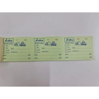 ตั๋วดิน บัตรถมดิน 3 ท่อน