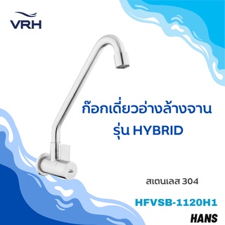 VRH ก๊อกซิงค์ ก๊อกอ่างล้างจานสเตนเลส304 แบบติดผนัง รุ่น1120H1