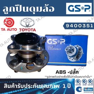 GSPลูกปืนดุมล้อ(หลัง)โตโยต้า อัลติส ปี 19-ON(E210)ABSปลั๊ก/9400351