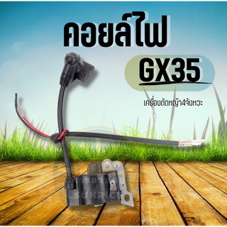 คอลย์ไฟ คอล์ยไฟ GX 35 UMK435 คอยล์ไฟ เครื่องตัดหญ้า 4 จังหวะ เครื่องตัดหญ้าสะพายหลัง